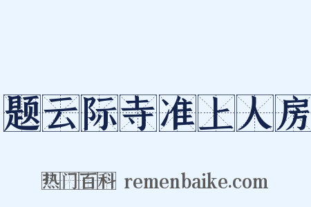 题云际寺准上人房是什么意思的图片